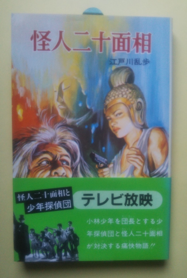 怪人二十面相」の書誌・前編: 乱歩漫画研究所